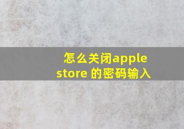 怎么关闭apple store 的密码输入